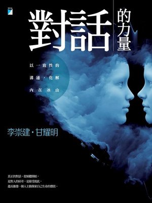cover image of 對話的力量